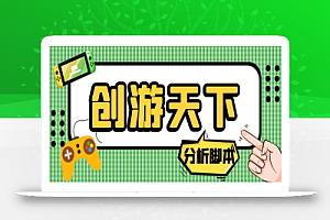 外面收费388的创游天下90秒数据分析脚本,号称准确率高【永久版脚本】