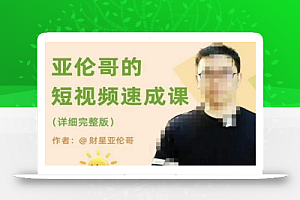 亚伦哥·短视频速成课,方法论加实战结合,学完马上就可以上手实操,拒绝空洞理论