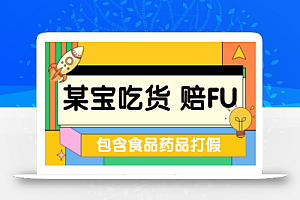 全新某宝吃货,赔付,项目最新玩法(包含食品药品打假)仅揭秘