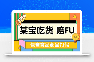 全新某宝吃货，赔付，项目最新玩法（包含食品药品打假）仅揭秘