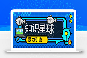 价值1980,知识星球课程,流量堆积器,冷门暴力引流项目,全网最新玩法