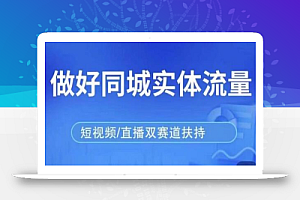 发型师打爆同城实战落地课,精准引流同城客人实现业绩倍增