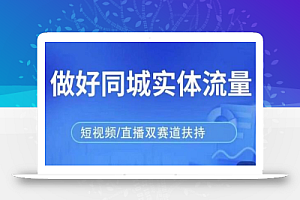 发型师打爆同城实战落地课，精准引流同城客人实现业绩倍增