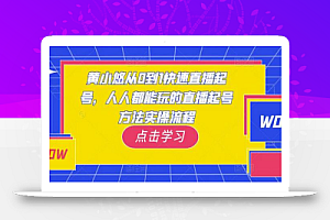 黄小悠从0到1快速直播起号,人人都能玩的直播起号方法实操流程