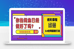 火爆全网的咸鱼玩法进阶课程,单号日入1K的咸鱼进阶课程