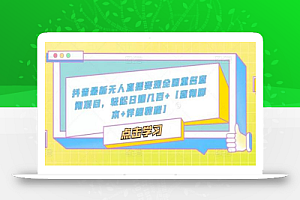 抖音最新无人直播变现全国重名查询项目，轻松日赚几百+【查询脚本+详细教程】