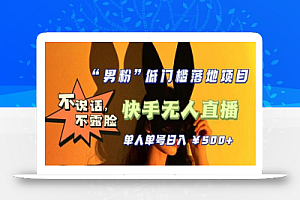 【全新升级】零基础单人单号单晚500+,不说话,不露脸,4月最新超皮实快手无人直播