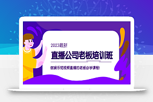 直播公司老板培训班:做娱乐短视频直播的老板必学课程