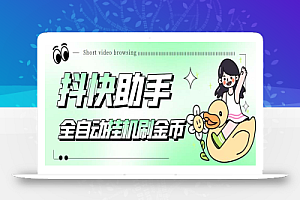 最新抖快助手短视频全自动浏览刷金币软件,支持三个平台【脚本+教程】