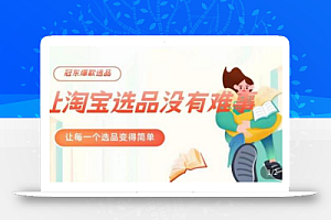 冠东·爆款店铺淘系爆款选品方法,23年从选品开始,一个好的选品思路决定于你是否盈利