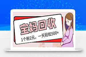 最新宝妈粉回收变现计划及胎教音乐高端变现玩法全套教程!(非老玩法)