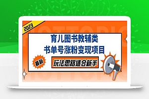 黄岛主育儿图书教辅类书单号涨粉变现项目,玩法思路适合新手,无私分享给你!