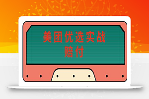 最新美团优选实战赔FU玩法,日入30-100+,可以放大了玩(实操+话术+视频)