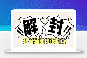 外面收费688的抖音申诉解封脚本,号称成功率百分百【脚本+教程】