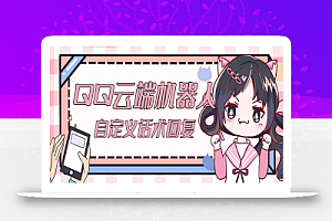【引流必备】QQ云端自动回复机器人 自定义话术云端回复【永久脚本+教程】