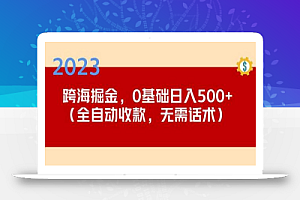 2023跨海掘金长期项目,小白也能日入500+全自动收款无需话术