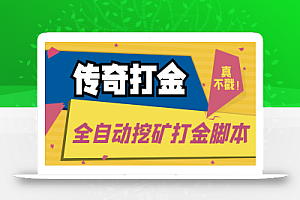 传奇永恒全自动挖矿打金项目,号称单窗口日收益50+【永久脚本+使用教程】