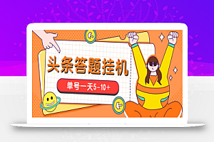今日头条极速版答题全自动挂机项目,单号一天5-10+【脚本+教程】