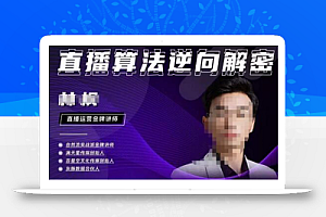 林枫·2023新课直播算法逆向解密,选品、建模、老号重启、控流、罗盘分析、小店随心推、正价平播等