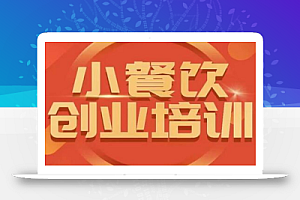 小餐饮创业培训课程,怎样让产品更优秀,小吃行业与市场规模
