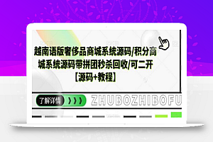 越南语版奢侈品商城系统源码/积分商城系统源码带拼团秒杀回收/可二开【源码+教程】