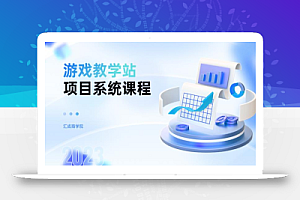 游戏教学站项目系统,知识付费细分领域