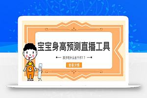 外面收费588的最新抖音宝宝身高预测工具,直播礼物收割机【软件+教程】