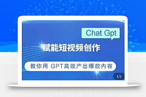 ChatGPT赋能短视频创作课,掌握ChatGPT操作方法,教你用GPT高效产出爆款内容