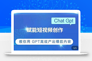 ChatGPT赋能短视频创作课，​掌握ChatGPT操作方法，教你用GPT高效产出爆款内容