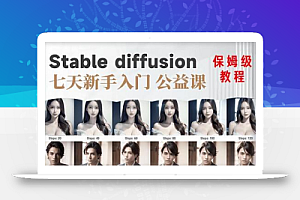 【AI训练营】全网第一个系统的stable diffusion基础课,新手入门必看