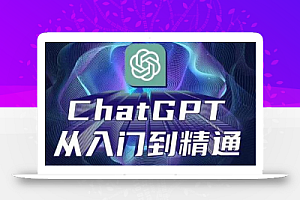 ChatGPT从入门到精通，从0-1专业操作，完整的变现项目实操
