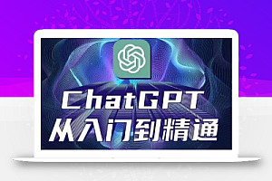 ChatGPT从入门到精通,从0-1专业操作,完整的变现项目实操
