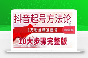 王泽旭·抖音起号方法论,1万粉丝精准起号10大步骤完整版