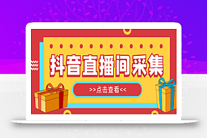 抖音直播间获客引流助手,一键采集直播间用户排行榜【软件+教程】