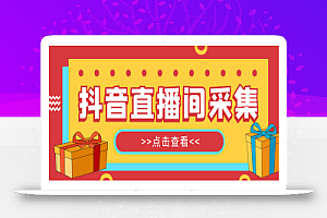 抖音直播间获客引流助手，一键采集直播间用户排行榜【软件+教程】