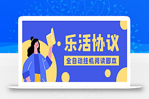 乐活全自动挂机协议脚本可多号多撸 外面工作室偷撸项目【协议版挂机脚本】