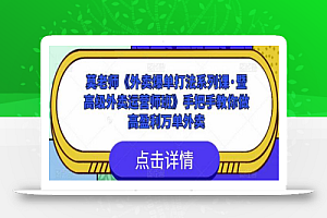 莫老师《外卖爆单打法系列课·暨高级外卖运营师班》手把手教你做高盈利万单外卖