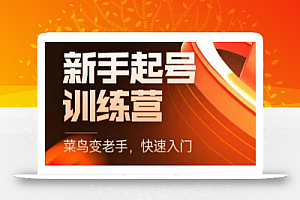 抖音电商新手起号训练营,菜鸟变老手,快速入门,新手商家超全入门课程大全