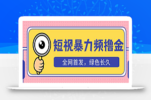 外面收费1680的短视频暴力撸金,日入300+长期可做,赠自动收款平台