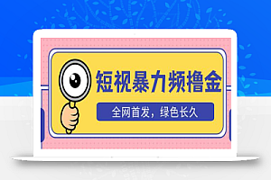 外面收费1680的短视频暴力撸金，日入300+长期可做，赠自动收款平台