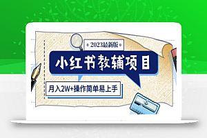 小红书教辅项目2023最新版:收益上限高(月入2W+操作简单易上手)
