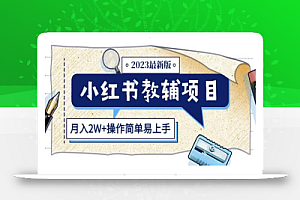 小红书教辅项目2023最新版：收益上限高（月入2W+操作简单易上手）