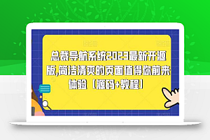 总裁导航系统2023最新开源版,简洁清爽的页面值得你前来体验【源码+教程】