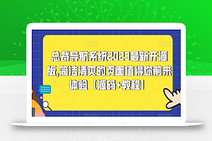 总裁导航系统2023最新开源版，简洁清爽的页面值得你前来体验【源码+教程】