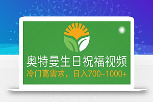 冷门高需求,奥特曼生日祝福视频,零基础制作全套教程,日入700+【附素材】