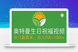 冷门高需求，奥特曼生日祝福视频，零基础制作全套教程，日入700+【附素材】