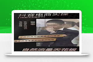猴帝4月1600线上课(更新),0粉起号实操教学,自然流量天花板