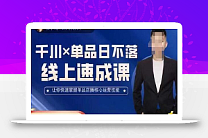 吕承洺千川*单品日不落线上速成课,快速提升千川认知,掌握单品店播核心运营技能