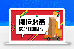 搬运必备-外面收费388的短视频搬运去重脚本 ip切片必备工具【脚本+教程】