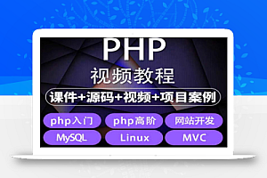 易学|php从入门到精通实战项目全套视频教程网站开发零基础课程